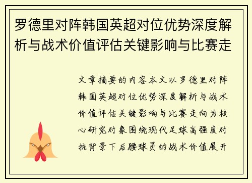 罗德里对阵韩国英超对位优势深度解析与战术价值评估关键影响与比赛走向