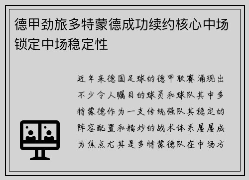 德甲劲旅多特蒙德成功续约核心中场锁定中场稳定性