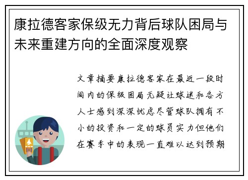康拉德客家保级无力背后球队困局与未来重建方向的全面深度观察 康拉德客家保级无力背后球队困局与未来重建方向的全面深度观察