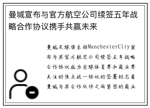 曼城宣布与官方航空公司续签五年战略合作协议携手共赢未来