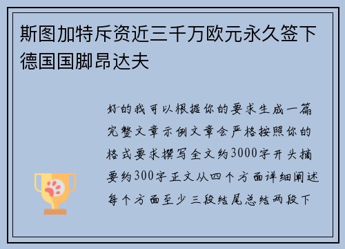 斯图加特斥资近三千万欧元永久签下德国国脚昂达夫