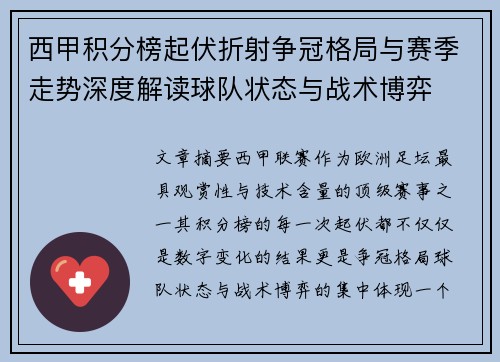 西甲积分榜起伏折射争冠格局与赛季走势深度解读球队状态与战术博弈