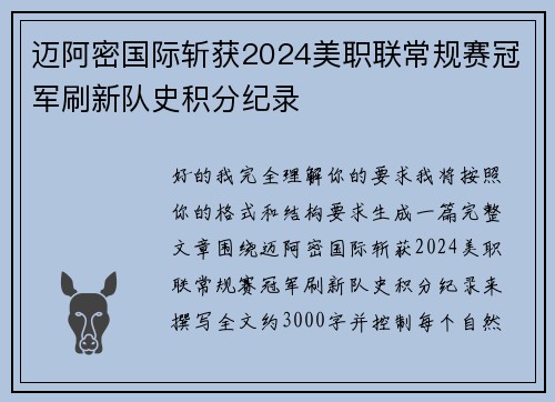 迈阿密国际斩获2024美职联常规赛冠军刷新队史积分纪录