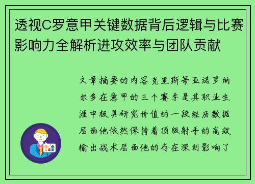 透视C罗意甲关键数据背后逻辑与比赛影响力全解析进攻效率与团队贡献