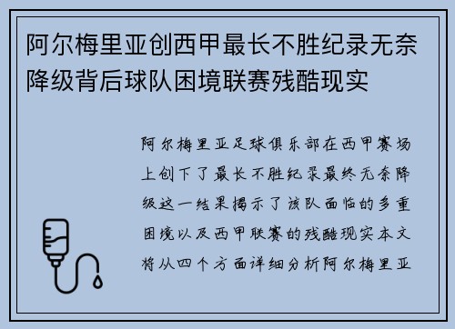 阿尔梅里亚创西甲最长不胜纪录无奈降级背后球队困境联赛残酷现实