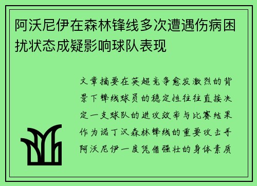 阿沃尼伊在森林锋线多次遭遇伤病困扰状态成疑影响球队表现