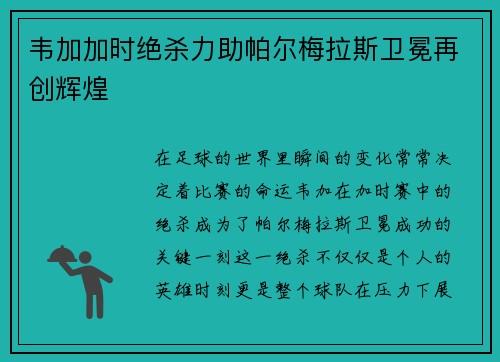 韦加加时绝杀力助帕尔梅拉斯卫冕再创辉煌